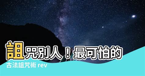 怎麼詛咒別人|中國最靈驗的詛咒方法,什麼時候詛咒人最靈驗